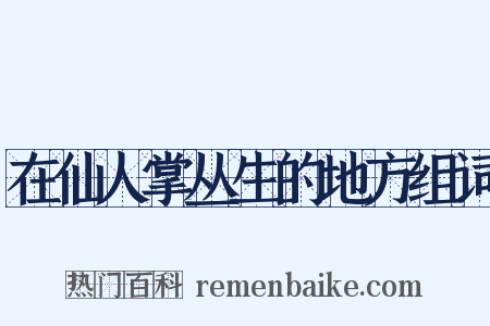 在仙人掌丛生的地方组词是什么意思的图片